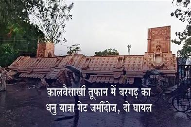 Khabar East:Kalbaisakhi-Storm-Topples-Dhanu-Yatra-Gate-In-Bargarh-Two-Injured