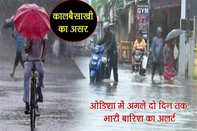 Khabar East:Kalbaisakhi-effect-Heavy-rain-to-batter-Odisha-for-two-more-days-check-latest-warnings