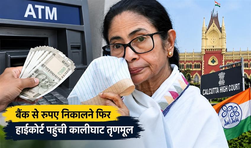 Khabar East:Kalighat-Trinamool-again-reaches-High-Court-to-withdraw-money-from-bank