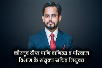 Khabar East:Kaustuva-Dipta-Pany-Appointed-Joint-Secretary-Of-Commerce-And-Transport-Dept