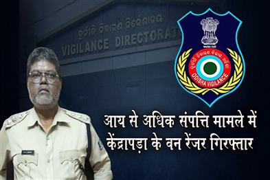 Khabar East:Kendrapada-Forest-Ranger-Arrested-By-Odisha-Vigilance-In-DA-Case