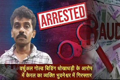 Khabar East:Kerala-Man-Arrested-In-Bhubaneswar-For-Rs-54-Lakh-Virtual-Gold-Bidding-Fraud