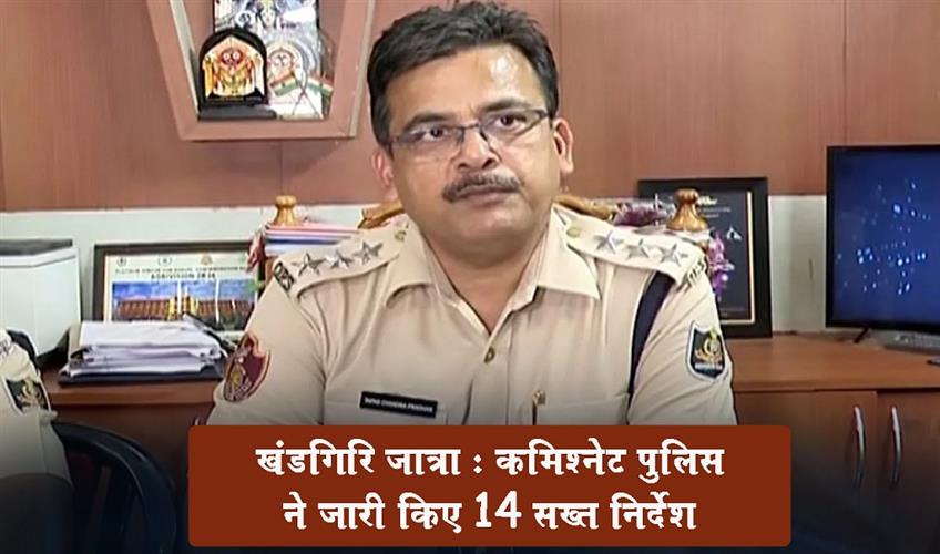Khabar East:Khandagiri-Jatra-Commissionerate-Police-issues-set-of-14-strict-guidelines