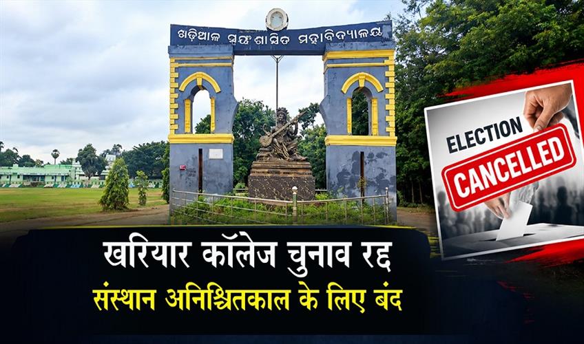 Khabar East:Khariar-College-Students-Union-Poll-Cancelled-Institution-Declared-Sine-Die
