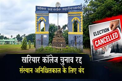 Khabar East:Khariar-College-Students-Union-Poll-Cancelled-Institution-Declared-Sine-Die