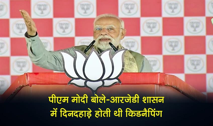 Khabar East:Kidnappings-took-place-in-broad-daylight-during-RJD-rule-PM-Modi