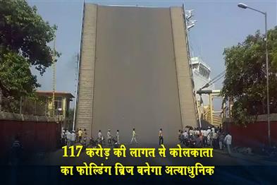 Khabar East:Kolkatas-folding-bridge-to-be-built-at-a-cost-of-Rs-117-crore