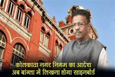 Khabar East:Kolkata-Municipal-Corporations-order--now-signboards-will-have-to-be-written-in-Bangla