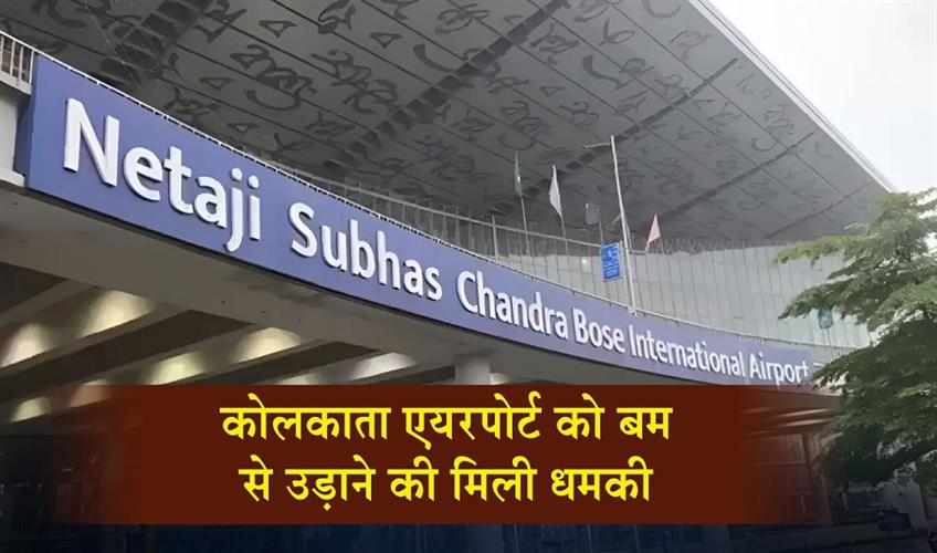Khabar East:Kolkata-airport-receives-bomb-threat