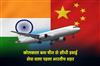 Khabar East:Kolkata-becomes-the-first-Indian-city-to-have-direct-air-service-from-China