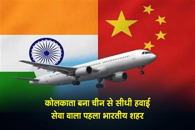 Khabar East:Kolkata-becomes-the-first-Indian-city-to-have-direct-air-service-from-China