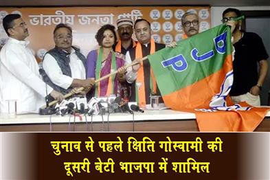 Khabar East:Kshiti-Goswamis-second-daughter-joins-BJP-ahead-of-elections