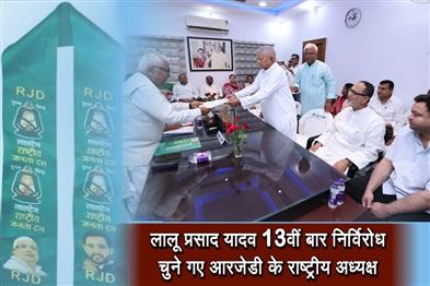 Khabar East:Lalu-Prasad-Yadav-elected-unopposed-as-RJD-national-president-for-the-13th-time