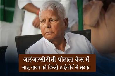Khabar East:Lalu-Yadav-suffers-a-setback-from-the-Delhi-High-Court-in-the-IRCTC-scam-case