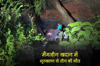 Khabar East:Landslide-Strikes-Manganese-Mine-In-Keonjhar-3-Dead