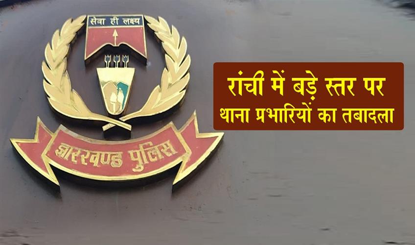Khabar East:Large-scale-transfer-of-Station-In-charges-in-Ranchi