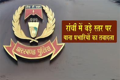 Khabar East:Large-scale-transfer-of-Station-In-charges-in-Ranchi
