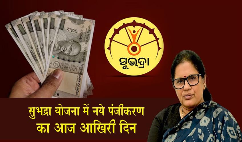 Khabar East:Last-Day-To-Apply-Fresh-Registration-For-Subhadra-Yojana-Closes-Today