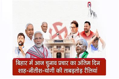 Khabar East:Last-day-of-election-campaign-in-Bihar-today-massive-rallies-of-Shah-Nitish-Yogi