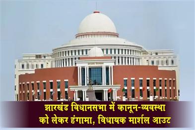 Khabar East:Law-and-order-situation-in-Jharkhand-Assembly-escalates-MLAs-marshalled-out