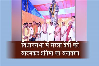 Khabar East:Life-Size-Statue-Of-Odishas-First-Woman-MLA-Sarala-Devi-Unveiled-At-Assembly