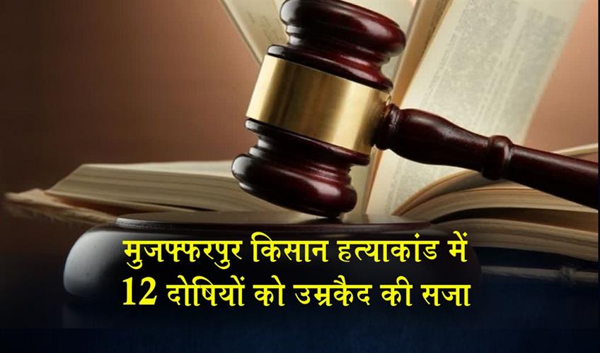 Khabar East:Life-imprisonment-to-12-culprits-in-Muzaffarpur-farmer-murder-case