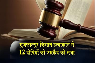 Khabar East:Life-imprisonment-to-12-culprits-in-Muzaffarpur-farmer-murder-case