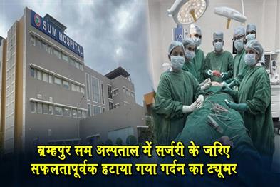 Khabar East:Life-saving-surgery-removes-massive-neck-tumour-at-SUM-Hospital-Berhampur