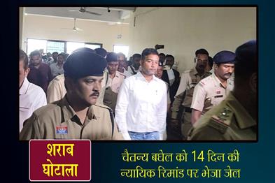 Khabar East:Liquor-scam-case-Chaitanya-Baghel-sent-to-jail-on-14-day-judicial-remand