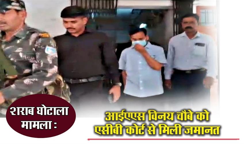 Khabar East:Liquor-scam-case-IAS-Vinay-Choubey-gets-bail-from-ACB-court