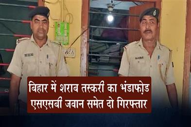Khabar East:Liquor-smuggling-racket-busted-in-Bihar-two-arrested-including-an-SSB-jawan