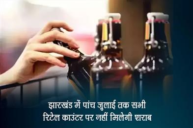 Khabar East:Liquor-will-not-be-available-at-all-retail-counters-in-Jharkhand-till-July-5