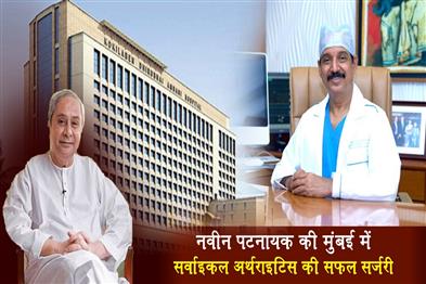 Khabar East:LoP-Naveen-Patnaik-undergoes-successful-cervical-arthritis-surgery-in-Mumbai-remains-under-observation