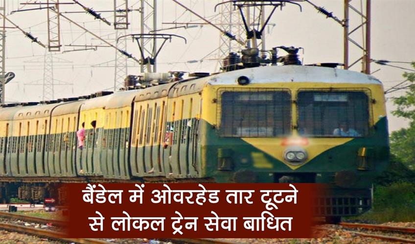 Khabar East:Local-train-service-disrupted-due-to-breakage-of-overhead-wire-in-Bandel