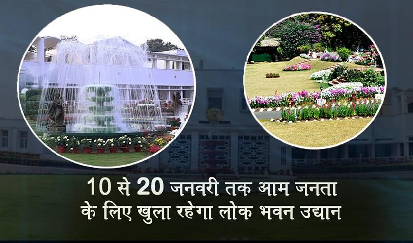 Khabar East:Lok-Bhavan-Garden-Opens-To-Public-From-January-10-20