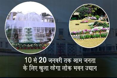 Khabar East:Lok-Bhavan-Garden-Opens-To-Public-From-January-10-20
