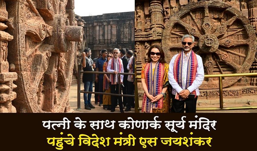 Khabar East:MEA-S-Jaishankar-Wife-Visit-Konark-Sun-Temple