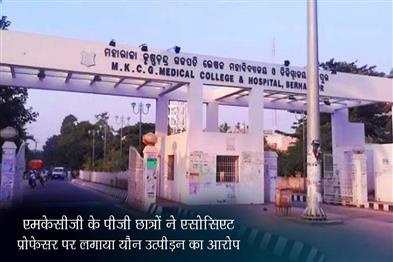 Khabar East:MKCG-PG-Students-Allege-Harassment-By-Associate-Professor