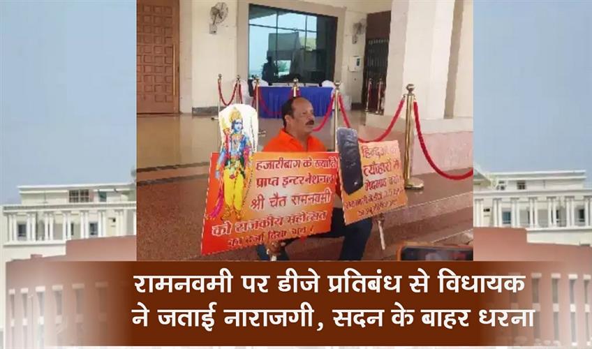 Khabar East:MLA-expresses-displeasure-over-DJ-ban-on-Ram-Navami-protests-outside-the-House