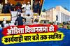 Khabar East:MMDR-Bill-Textbook-Errors-Trigger-Uproar-As-Odisha-Assembly-Adjourned-Till-4-PM