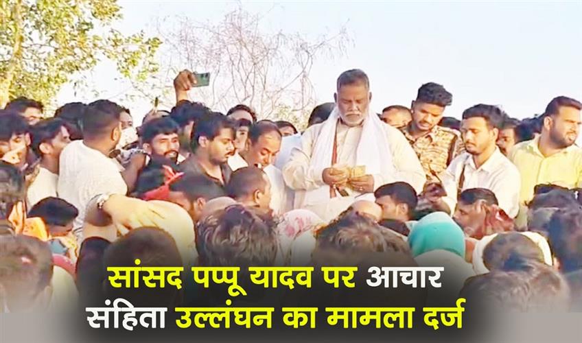 Khabar East:MP-Pappu-Yadav-Against-FIR-For-Election-Voiletaion