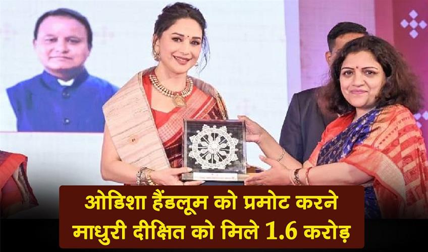 Khabar East:Madhuri-Dixit-Nene-Gets-Rs-16-Cr-To-Promote-Odisha-Handloom