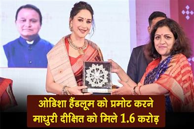 Khabar East:Madhuri-Dixit-Nene-Gets-Rs-16-Cr-To-Promote-Odisha-Handloom