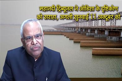Khabar East:Mahanadi-Tribunal-Praises-Odishas-Approach-Next-Hearing-On-Oct-11