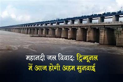 Khabar East:Mahanadi-Water-Dispute-Important-Hearing-Today-In-Tribunal