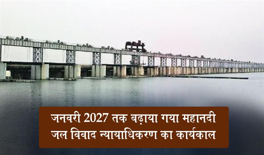 Khabar East:Mahanadi-Water-Disputes-Tribunal-Tenure-Extended-Till-January-2027