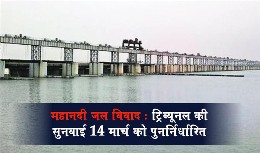 Khabar East:Mahanadi-Water-Dispute-Tribunal-Hearing-Rescheduled-To-March-14