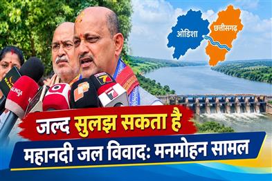 Khabar East:Mahanadi-water-dispute-likely-to-be-resolved-soon-says-Odisha-BJP-chief