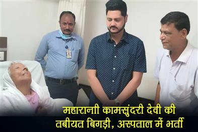 Khabar East:Maharani-Kamsundari-Devis-health-deteriorated-admitted-to-hospital