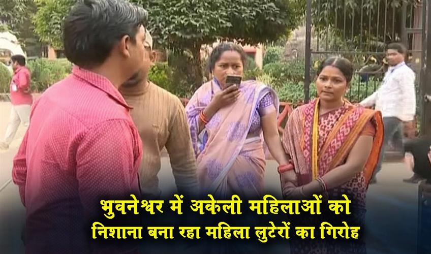 Khabar East:Maharashtra-based-lady-looters-target-lone-women-in-Bhubaneswar
